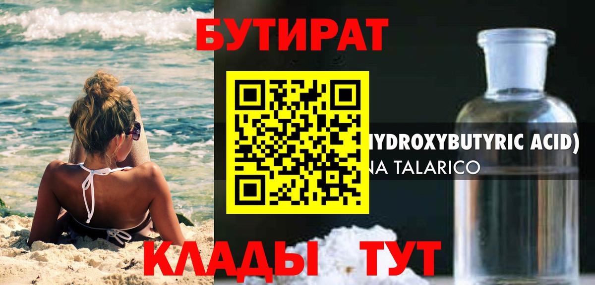 БУТИРАТ  БУТИРАТ 1.4BDO  Вход с VPN  Ликино-Дулёво 